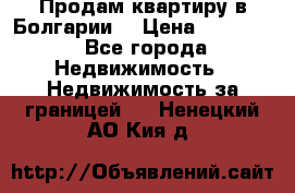 Продам квартиру в Болгарии. › Цена ­ 79 600 - Все города Недвижимость » Недвижимость за границей   . Ненецкий АО,Кия д.